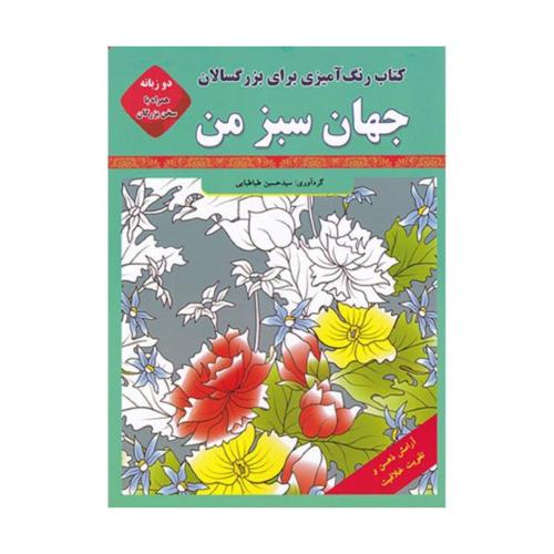 کتاب رنگ آمیزی برای بزرگسالان جهان سبز من-حسین طباطبایی/قصرکتاب