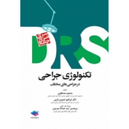 DRS سری مرور جامع تکنولوژی جراحی-محمودمصطفوی/جامعه نگر