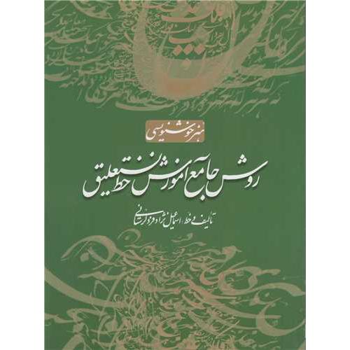 هنرخوشنویسی روش جامع آموزش خط نستعلیق-اسماعیل نژادفردلرستانی/سایه نیما