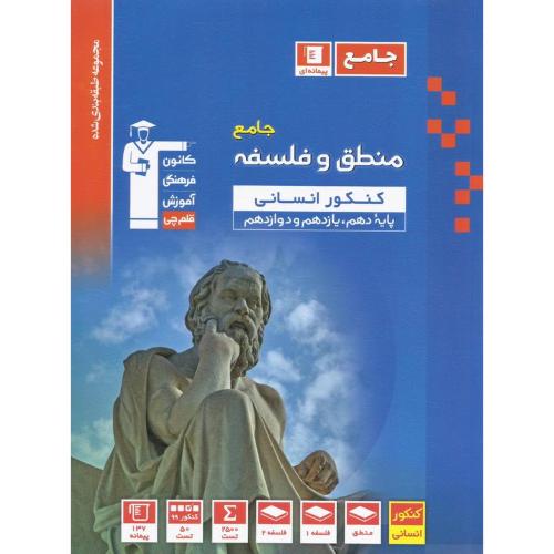 منطق و فلسفه جامع کنکور انسانی آبی/قلم چی