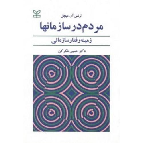 مردم در سازمانها زمینه رفتار سازمانی -ترنس آر.میچل-حسین شکرکن/رشد