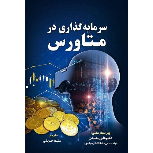 سرمایه گزاری در متاورس-یاشارمجتهدزاده/سبزان