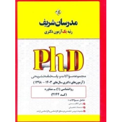 2144-phd روانشناسی 1-مشاوره-1398-1403/مدرسان شریف