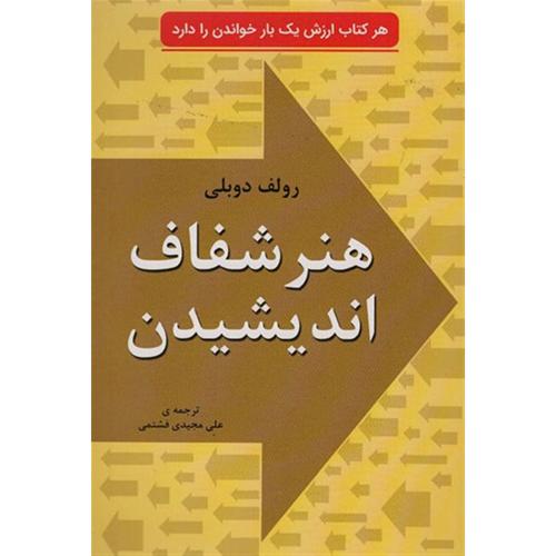 هنر شفاف اندیشیدن-دوبلی-مجیدی فشتمی/خلاق