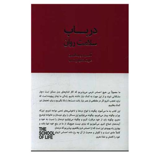 درباب سلامت روان-آلن دوباتن-علیرضاشفیعی نسب/کتابسرای نیک