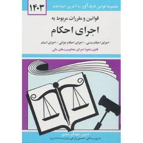 قوانین و مقررات مربوط به اجرای احکام 1403-جهانگیرمنصور/دیدآور