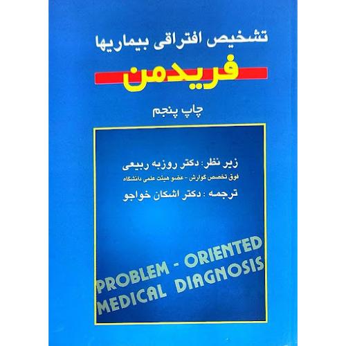 تشخیص افتراقی بیماریها-هنری هرولد فریدمن-روزیه ربیعی/اشراقیه