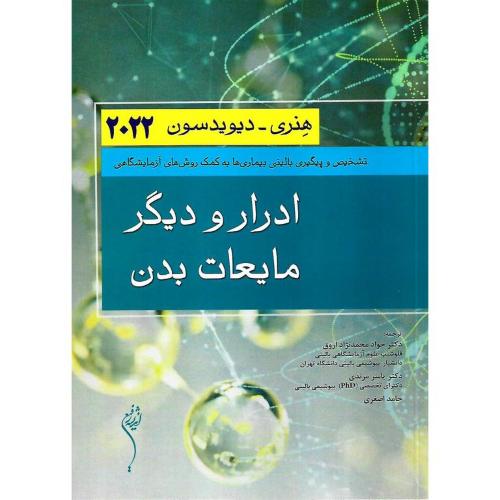 ادرار و دیگر مایعات بدن هنری-دیویدسون2022-جوادمحمدنژاد اروق/اندیشه رفیع