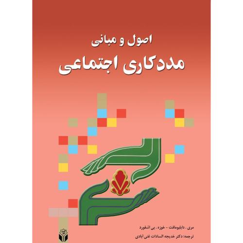 اصول و مبانی مددکاری اجتماعی-مری.دابلیومافت-خدیجه السادات غنی آبادی/آوای نور