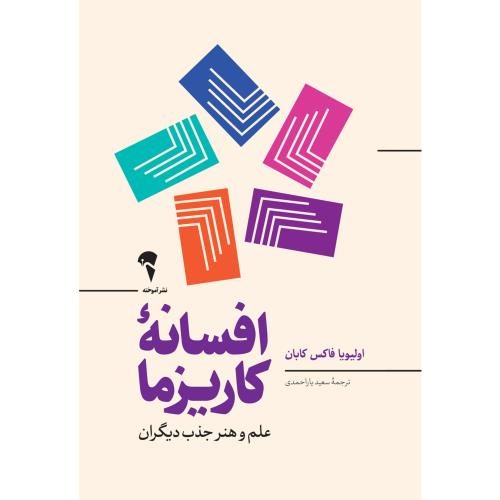 افسانه کاریزما-اولیویافاکس کابان-سعید یاراحمدی/آموخته