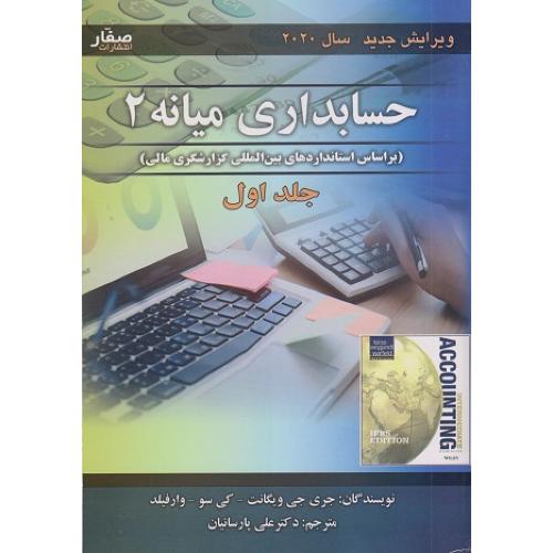 حسابداری میانه2جلد1-جری جی ویگانت-علی پارسائیان/صفار