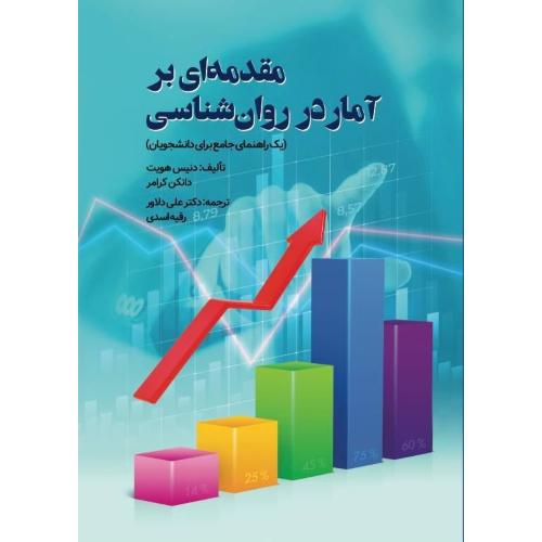 مقدمه ای بر آمار در روانشناسی-دنیس هویت-علی دلاور/نشر روان