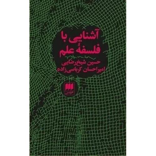 آشنایی با فلسفه علم-حسین شیخ رضایی/هرمس