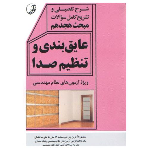 شرح مبحث هجدهم 18 عایق بندی و تنظیم صدا-قاسمی اصل/نوآور