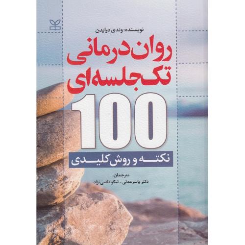 روان درمانی تک جلسه ای-100 نکته و روش کلیدی-وندی درایدن-یاسر مدنی/رشد