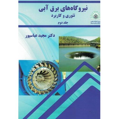 نیروگاه های برق آبی تئوری و کاربرد جلد2-مجید عباسپور/صنعتی شریف