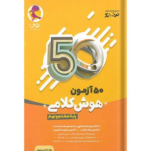 نیترو 50 آزمون هوش کلامی 8 و 9/پویش