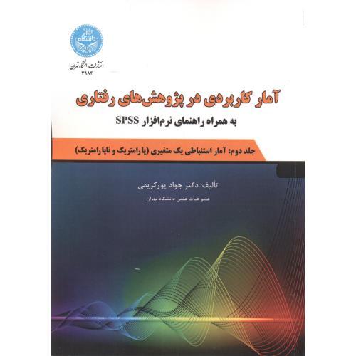 آمار کاربردی در پژوهش های رفتاری جلد 2-جوادپورکریمی/دانشگاه تهران