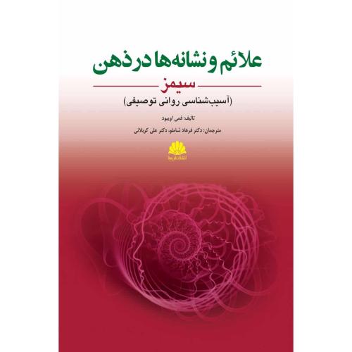 علائم و نشانه ها در ذهن-سیمز-فمی ایبود-فرهاد شاملو/ابن سینا