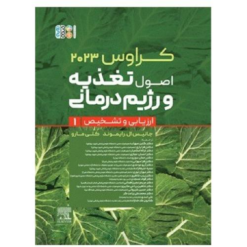 اصول تغذیه و رژیم درمانی کراوس 2023 جلد 1-جانیس ال.رایموند کلی مارو-گلبن سهراب/حتمی