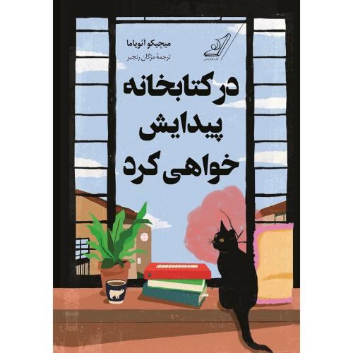 در کتابخانه پیدایش خواهی کرد-میچیوآئویاما-مژگان رنجبر/کوله پشتی