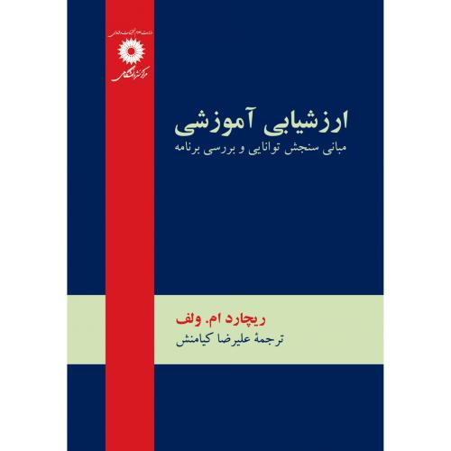 ارزشیابی آموزشی-ریچارد ام.ولف-علیرضا کیامنش/مرکزنشردانشگاهی