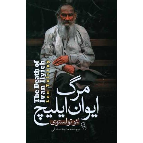 مرگ ایوان ایلیچ-تولستوی-محبوبه صادقی/آزرمیدخت