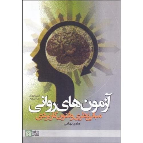 آزمون‌های روانی مبانی نظری و فنون کاربردی-هادی بهرامی/علامه طباطبائی