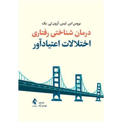 درمان شناختی رفتاری اختلالات اعتیادآور-بروس اس.لیس-مهدی آزاد/ارجمند