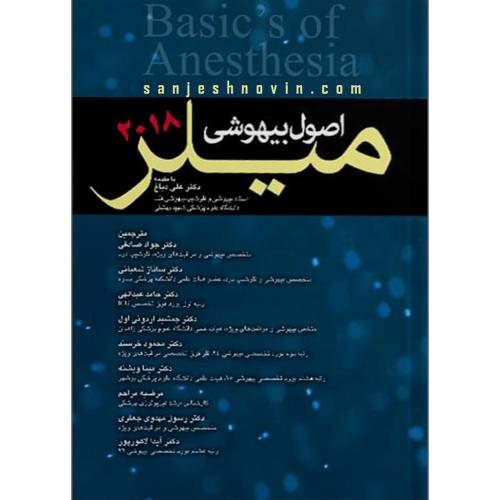 اصول بیهوشی میلر2018-علی دباغ-جوادصادقی/آرتین طب