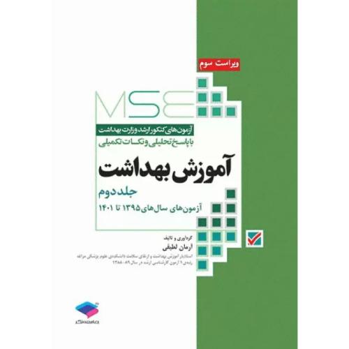 MSE آزمون های کنکورارشدوزارت بهداشت آموزش بهداشت جلد 2-آرمان لطیفی/جامعه نگر