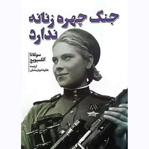 جنگ چهره زنانه ندارد-سوتلانا-هانیه اعیان منش/آثارقلم