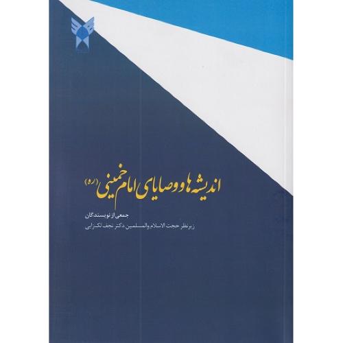 اندیشه ها و وصایای امام خمینی-نجف لک زایی/دانشگاه آزاد اسلامی