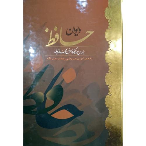 دیوان حافظ-براساس نسخه دکترقاسم غنی و محمدقزوینی-به همراه وزن عروضی و تعبیرعارفانه/العطار