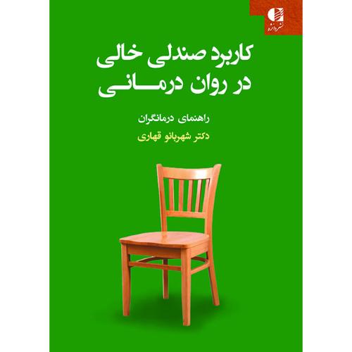 کاربرد صندلی خالی در روان درمانی-راهنمای درمانگران-شهربانوقهاری/دانژه