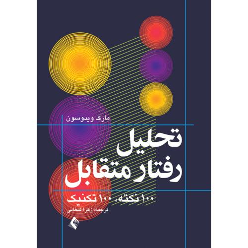 تحلیل رفتار متقابل(تحلیل تبادلی)100 نکته 100 تکنیک-مارک ویدوسون-زهرا قلخانی/ارجمند