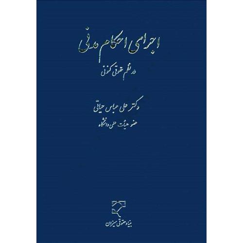 اجرای احکام مدنی در نظم حقوقی کنونی-علی عباس حیاتی/میزان