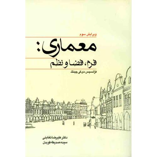 معماری فرم،فضا و نظم-فرانسیس دی کی چینگ-علیرضاتغابنی/وارش