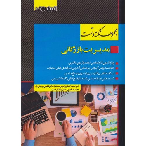 مجموعه نکته و تست مدیریت بازرگانی-محمدکشاورز/اندیشه ارشد