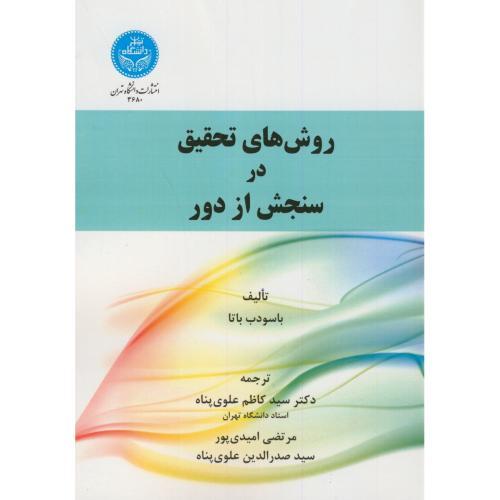 روش‌های تحقیق در سنجش از دور-باسودب باتا-کاظم علوی پناه/دانشگاه تهران