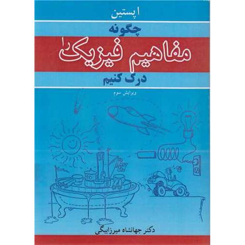 چگونه مفاهیم فیزیک را درک کنیم-اپستین-جهانشاه میرزابیگی/نوپردازان