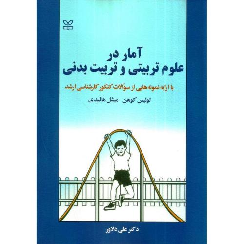 آمار در علوم تربیتی و تربیت بدنی-لوئیس کوهن-علی دلاور/رشد