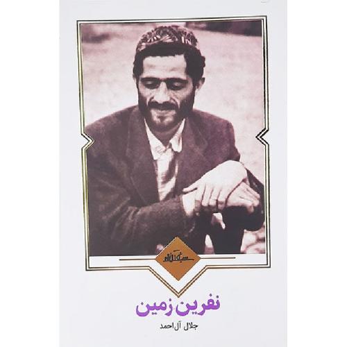 نفرین زمین-جلال آل احمد/نظاره