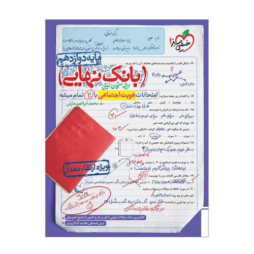 بانک نهایی هویت اجتماعی 12 همه رشتها/خیلی سبز