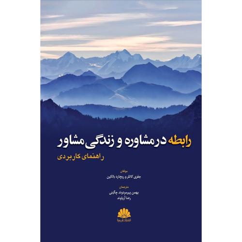 رابطه در مشاوره و زندگی مشاور-راهنمای کاربردی-جفری کاتلر-بهمن پیرمردوند چگینی/ابن سینا