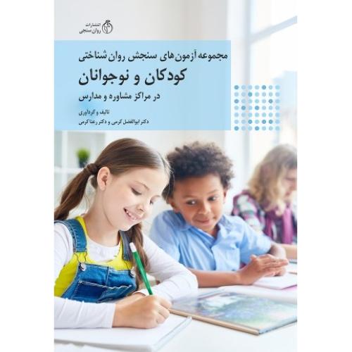 مجموعه آزمون های سنجش روان شناختی کودکان و نوجوانان در مراکز مشاوره و مدارس-ابوالفضل کرمی/روان سنجی