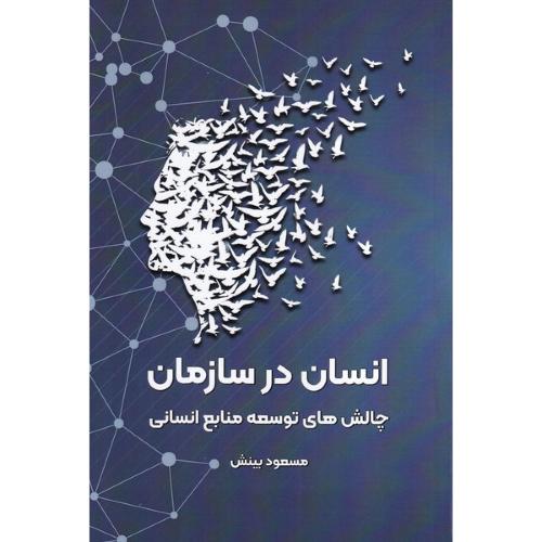 انسان در سازمان-چالش های توسعه منابع انسانی-مسعود بینش/فوژان