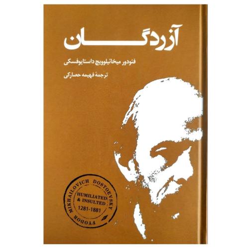 آزردگان-فئودور داستایوفسکی-فهیمه حصارکی/بهنود