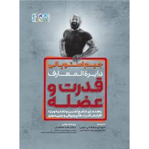 دایره المعارف قدرت و عضله-جیم استوپانی-مهدی سلطانی ایچی/حتمی