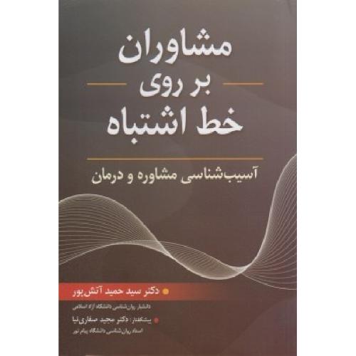 مشاوران بر روی خط اشتباه-حمید آتش پور/نشرروان